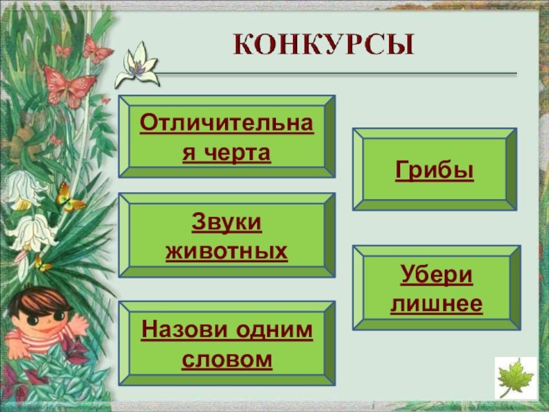 Квн по окружающему миру 3 класс презентация