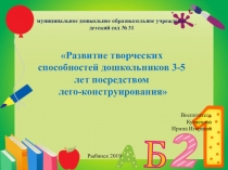 Развитие творческих способностей детей 3-5 лет посредством лего конструирования