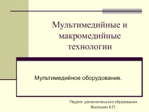 Презентация Мультимедийные и макромедийные технологии