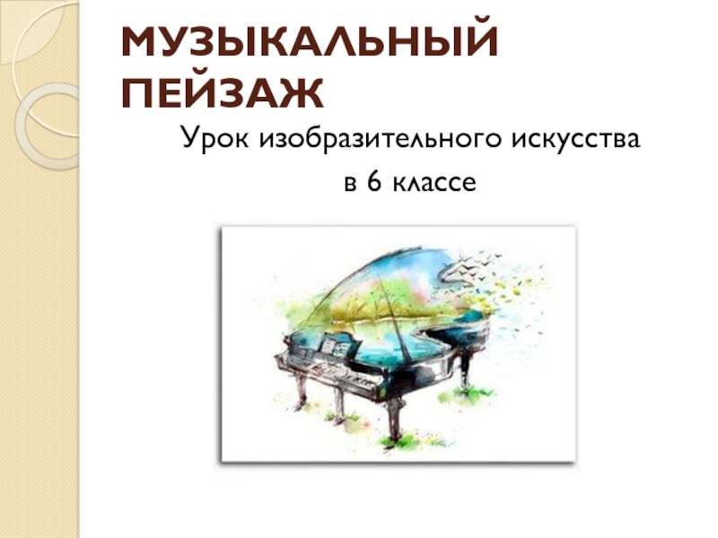 Музыкальные пейзажи урок музыки 1 класс