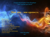 Презентация исследовательской работы на тему Мой дом-моя крепость