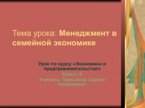 Менеджмент в семейной экономике