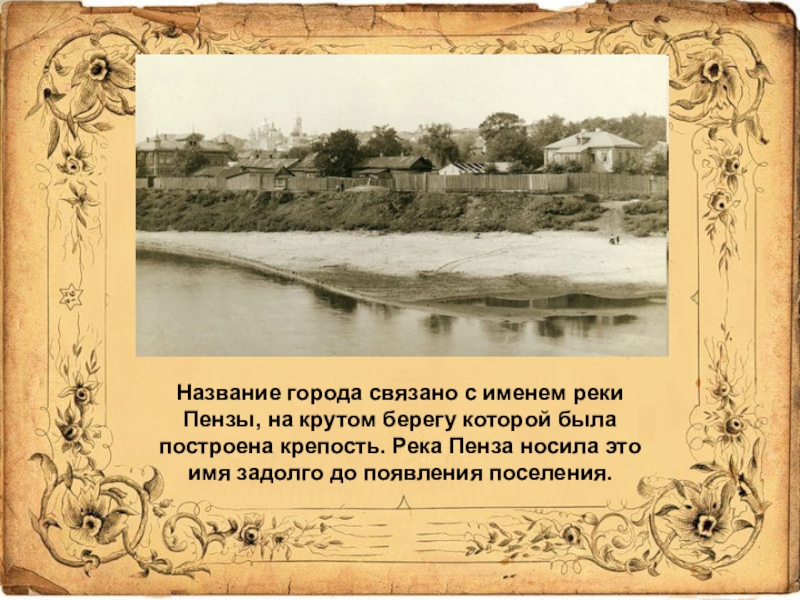 Г связано. Пенза история города. Основание города Пензы. Происхождение названия города Пенза. Пенза происхождение названия.