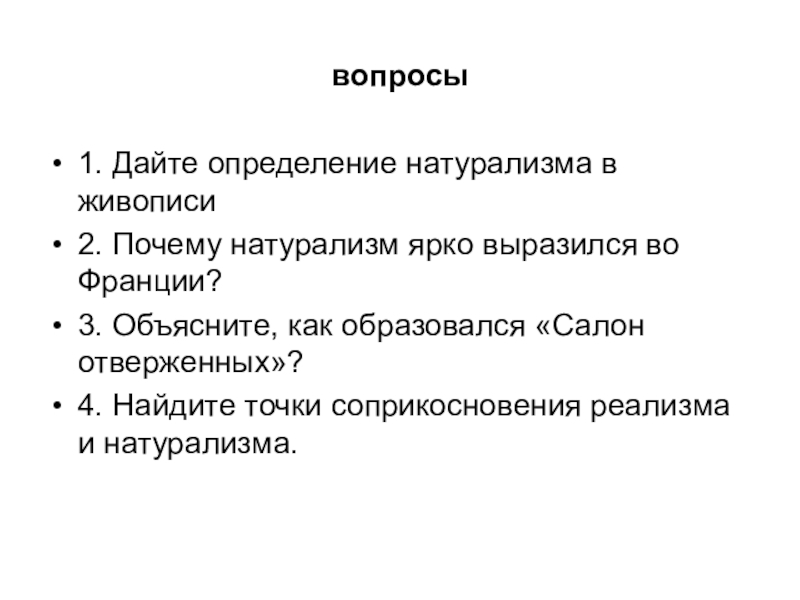 Ярко выражено. Определение натурализма в живописи. Натурализм картинки. Определение натурализма во Франции. Натурализм определение и как появилось.