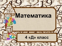 Презентация по математике на тему Сложение и вычитание величин