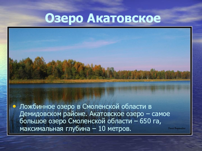 Озера какая область. Озера Смоленского края. Водоёмы Смоленского края. Реки и озера Смоленской области. Озеро Акатовское Смоленская область Демидовский район.