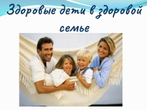 Классное со-бытие Здоровые дети в здоровой семье. Презентация