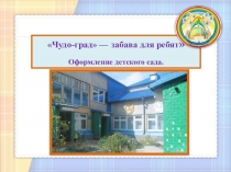 Чудо-град — забава для ребят Оформление детского сада.