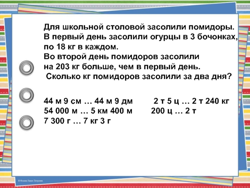 Огурец килограмм помидор килограмм. Для школьной столовой засолили огурцы в первый день в 5 бочонках по 18.