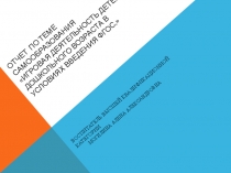 Презентация. Отчет по теме самообразования. Игровая деятельность детей дошкольного возраста в условиях введения ФГОС.