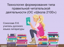 Презентация по русскому языку и литературе Технология формирования правильной читательской деятельности