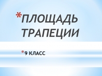 Презентация к уроку геометрии в 9 классе Площадь трапеции