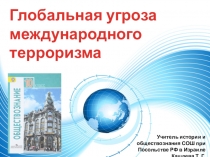 Презентация по обществознанию на тему Глобальная угроза международного терроризма (10 класс)