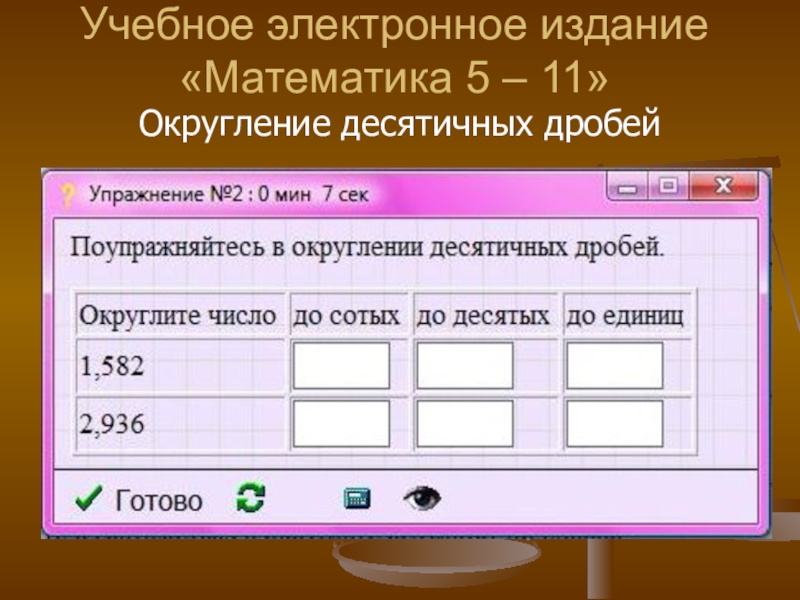 Презентация по математике 5 класс округление десятичных дробей