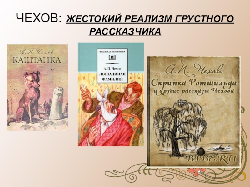 Реалистические рассказы. Чехов реализм произведения. Произведения Чехова в реализме. Реализм в творчестве Чехова. Критический реализм Чехова.