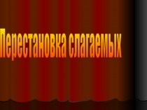 Презентация. Математика. Перестановка слагаемых. 1 класс