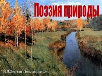 Презентация по литературе на тему Поэзия природы