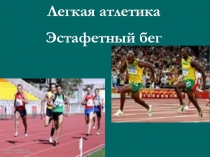Презентация по физкультуре на тему: Обучение эстафетному бегу