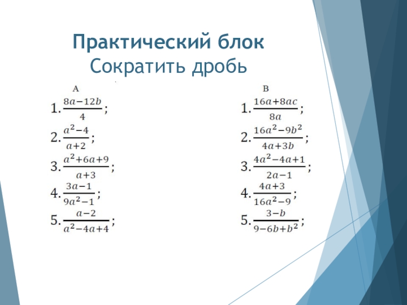 Сократить дробь 8 10. Алгебраическая дробь сокращение дробей. Сокращение рациональных дробей примеры. Алгебра 8 класс сокращение дробей. Сокращение алгебраических дробей 8 класс.