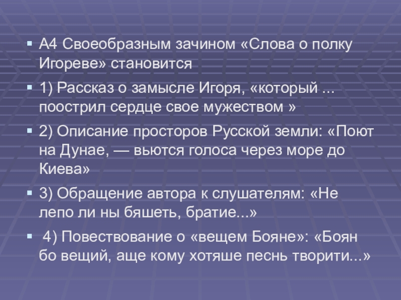 Тест о полку игореве 9 класс ответы. Тест слово о полку Игореве. Зачин в слове о полку Игореве. Тест по теме слово о полку Игореве. Тест по литературе 9 класс слово о полку Игореве.