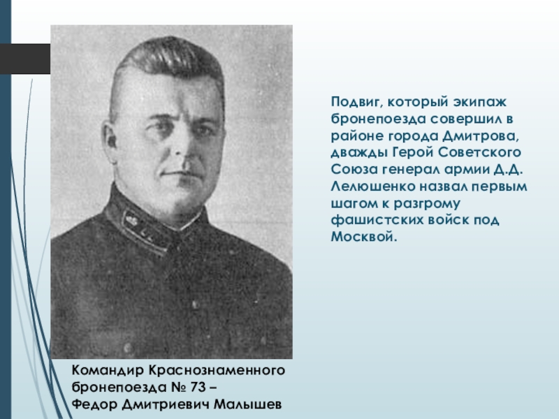 Нижний командир. Федор Дмитриевич Малышев. Бронепоезд НКВД 73. Малышев фёдор Михайлович. Вячеслав Малышев подвиг.