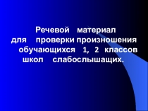 Речевой материал для проверки произношения обучающихся 1, 2 классов школ слабослышащих