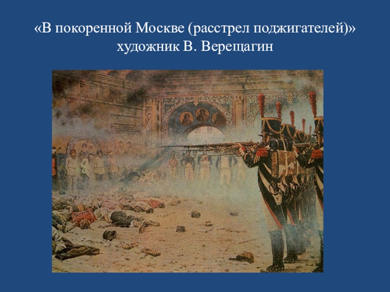 Казнь заговорщиков в россии картина верещагина