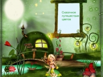 Презентация урока биологии по теме Строение цветка Сказочное путешествие цветов