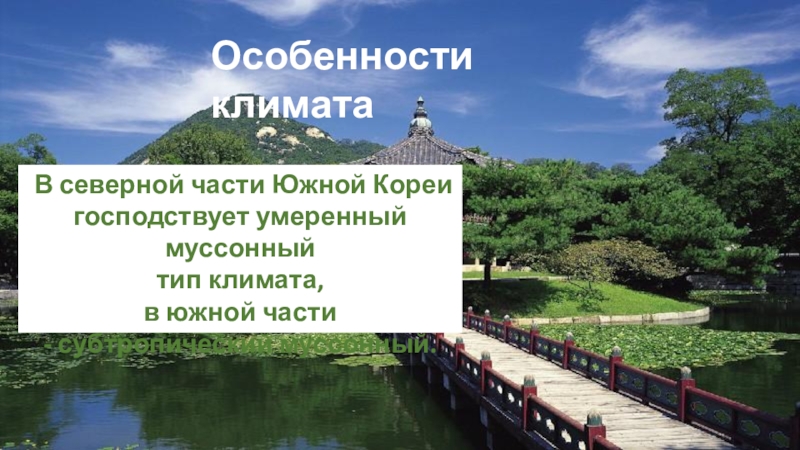 Особенности кореи. Климатические особенности Южной Кореи. Климат Южной Кореи сообщение. Климат и природные условия государства Южная Корея доклад. Доклад по корейскому озеру.