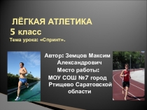 Презентация к уроку по физической культуре на тему: Спринт.