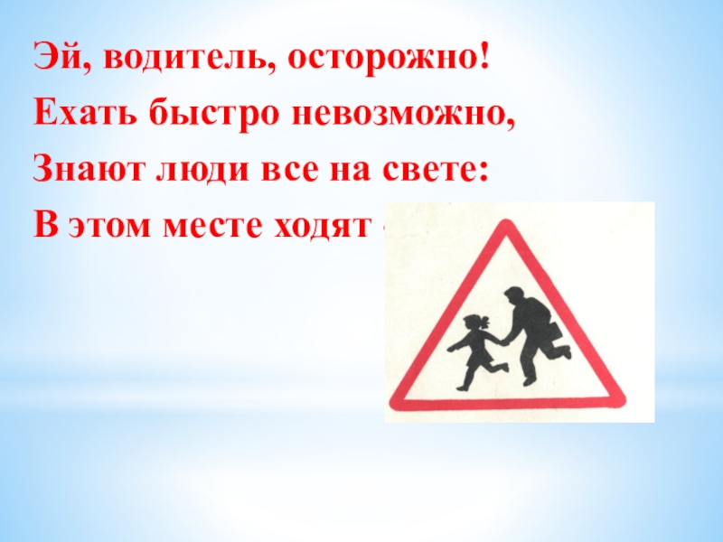 Нельзя знать человеку. Знак ехать осторожно. Езжай осторожно не. Ехай осторожнее. Эй водитель осторожно ехать быстро невозможно знают люди ответ.