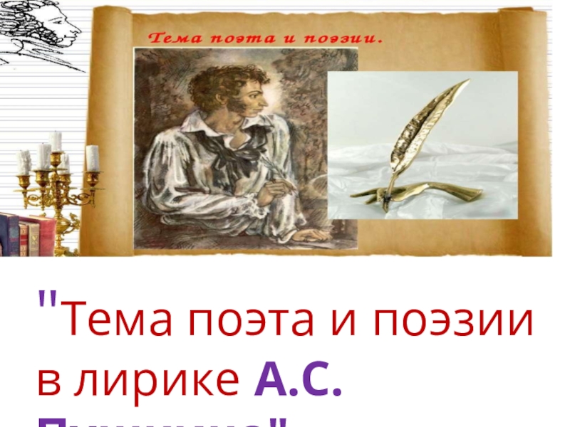 Презентация Презентация для 9 класса Тема поэта и поэзии в лирике А.С.Пушкина.