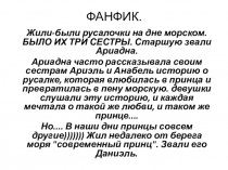 Фанфик по сказке Г.Андерсена Русалочка. Выполнила АРТЁМЕНКО КРИСТИНА.