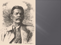 Урок Горький Жизнь и творчество (11 класс)