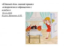 Презентация к уроку Единый день знаний правил осторожного обращения с огнём