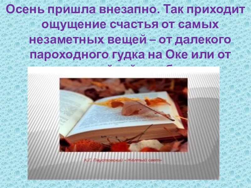 Приходить внезапно. Осень пришла внезапно. Осень пришла врасплох. Паустовский осень пришла внезапно. Осень пришла внезапно так приходит.