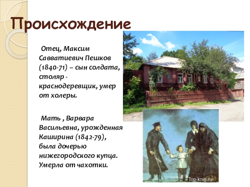 Биография горького 7 класс литература. Отец, Максим Савватиевич Пешков. Максима Савватьевича Пешкова (1840—1871). Отец Максим Савватиевич Пешков Столяр. Максим Савватиевич Пешков и Варвара Васильевна.