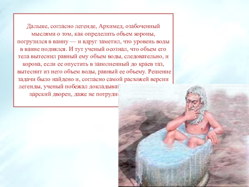 Легенда об архимеде по физике 7 класс. Гиерон и Архимед. Легенда об Архимеде. Легенда об Архимеде про корону. Мифы об Архимеде.