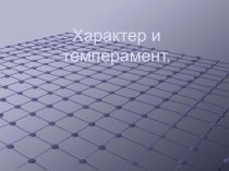 Презентация по обществознанию на тему Характер и темперамент дополнительный материал к уроку Загадка человека (5 класс)