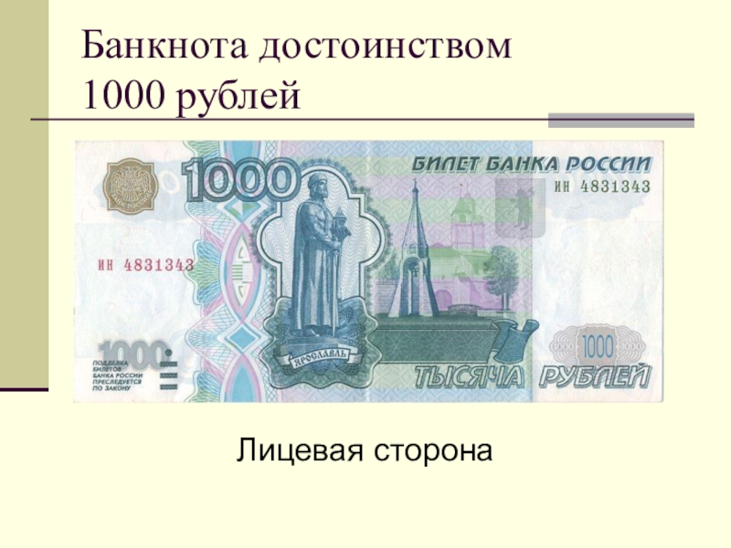 Лицевая сторона купюр рублей
