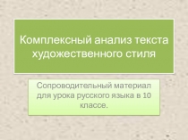 Презентация к уроку по русскому языку в 10 классе Комплексный анализ текста художественного стиля