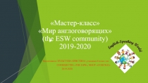 Мастер-класс по работе сообщества  THE ESW