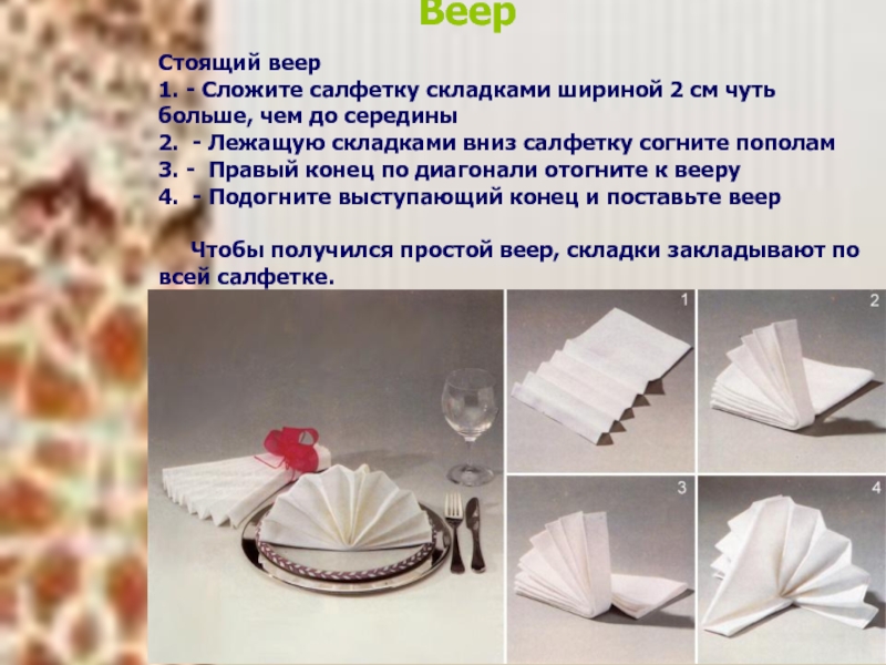 Картинки салфетки веер