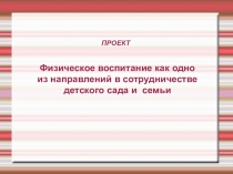 Физическое воспитание как одно из направлений в сотрудничестве детского сада и семьи