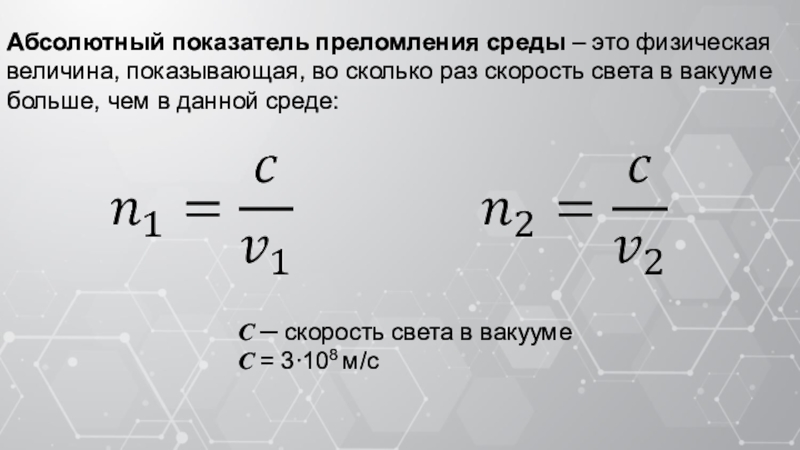 Абсолютный показатель преломления света