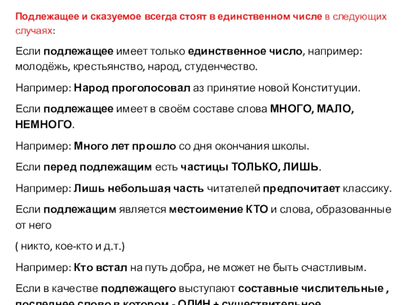 Подлежащее и сказуемое всегда стоят в единственном числе в следующих случаях:Если подлежащее имеет только единственное число, например: