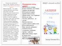 Буклет для родителей Покормите птиц зимой!