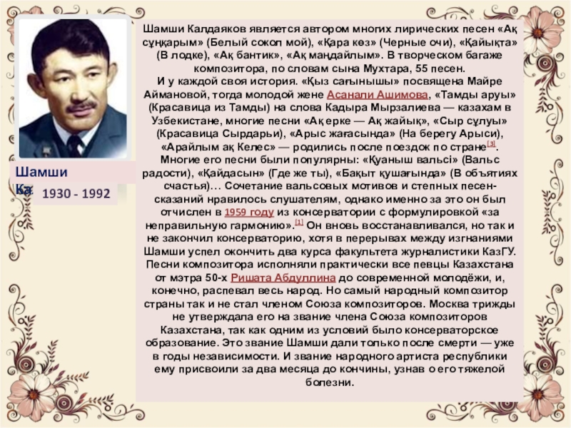 Казахские песни текст. Шамши Калдаяков. Шамши Калдаяков песня. Гимн Казахстана Шамши Калдаяков. Текст песни Шамши Калдаякова.