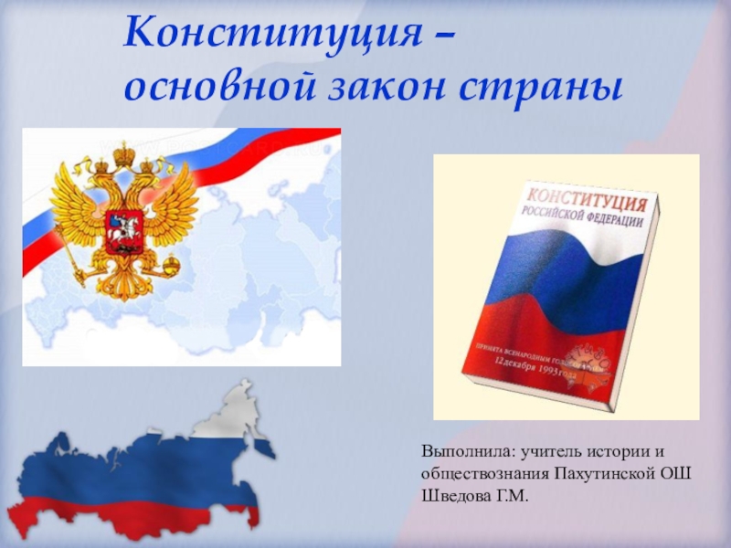 Реферат: Конституция России как основной закон государства