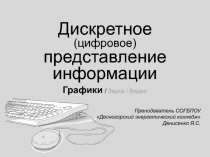 Информатика Дискретное (цифровое) представление графической информации